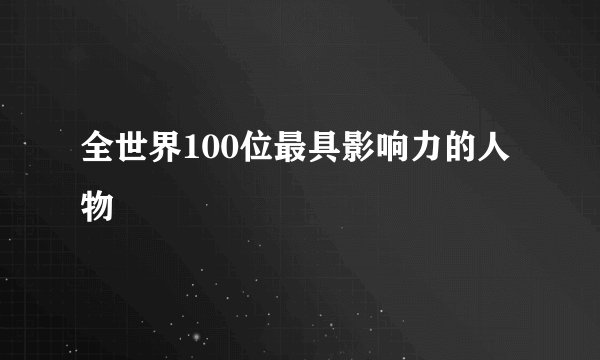 全世界100位最具影响力的人物