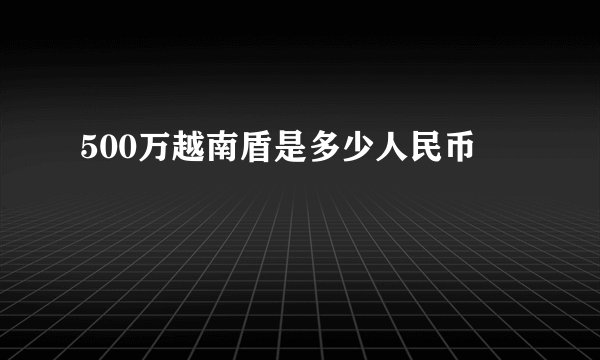 500万越南盾是多少人民币