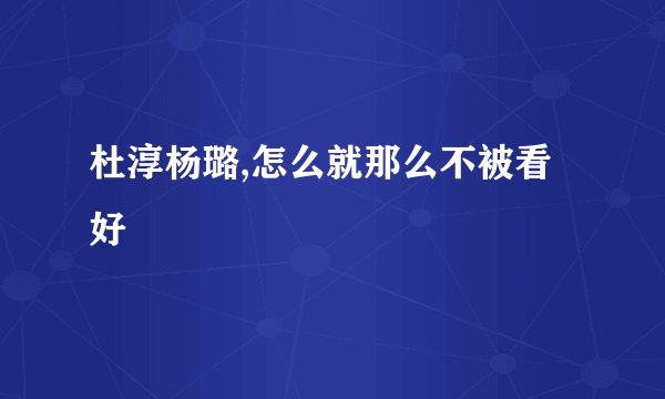 杜淳杨璐,怎么就那么不被看好
