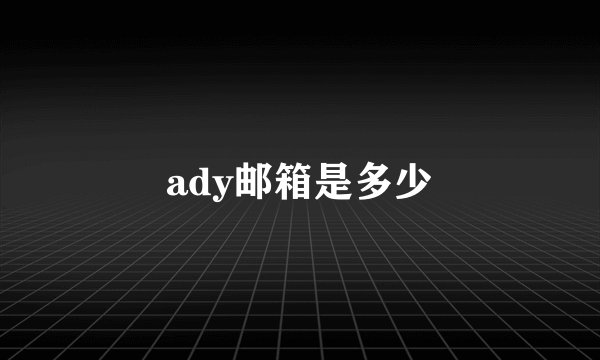 ady邮箱是多少