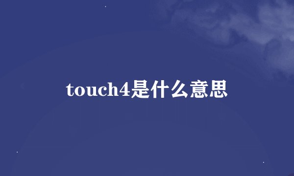 touch4是什么意思