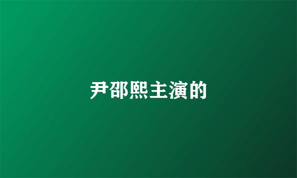尹邵熙主演的