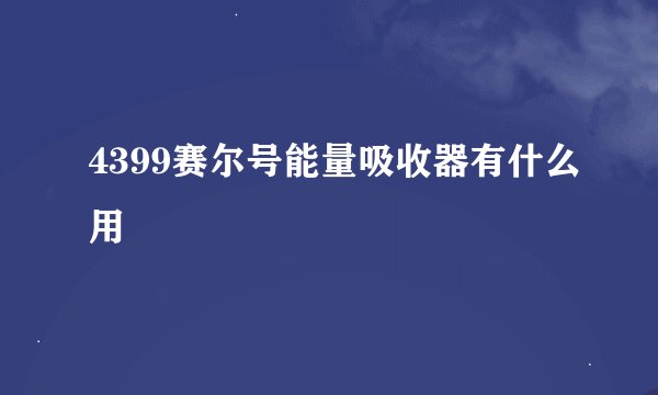 4399赛尔号能量吸收器有什么用
