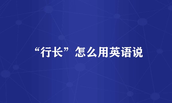 “行长”怎么用英语说