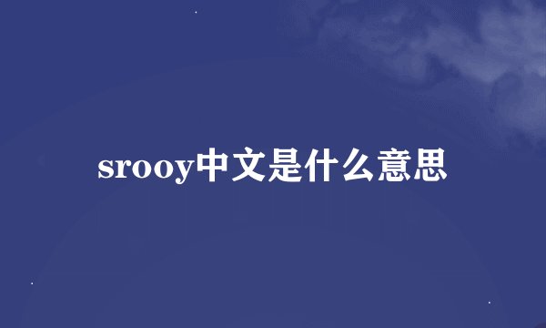 srooy中文是什么意思