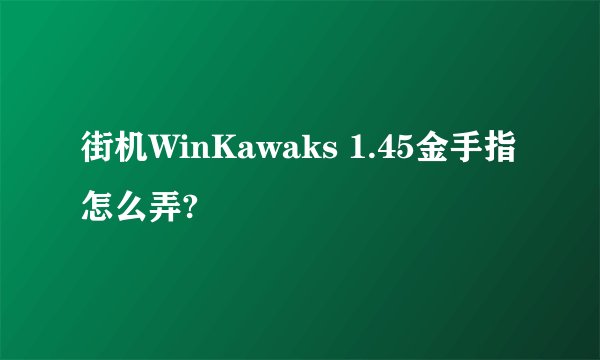 街机WinKawaks 1.45金手指怎么弄?