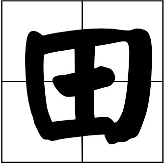 久雷不雨打一个字