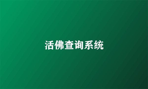 活佛查询系统