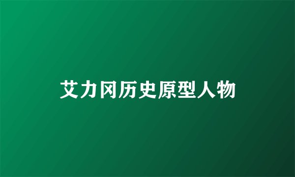 艾力冈历史原型人物