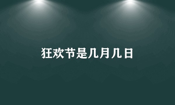 狂欢节是几月几日