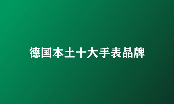 德国本土十大手表品牌