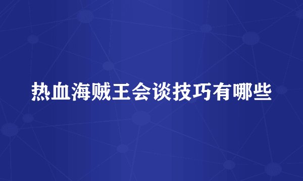 热血海贼王会谈技巧有哪些