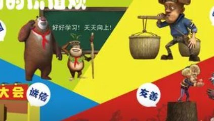 熊出没十大文明用语