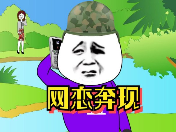 奔现是什么意思