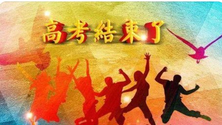 高考后的假期是什么?