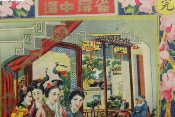 雀屏中选是什么意思