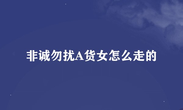 非诚勿扰A货女怎么走的