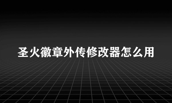 圣火徽章外传修改器怎么用