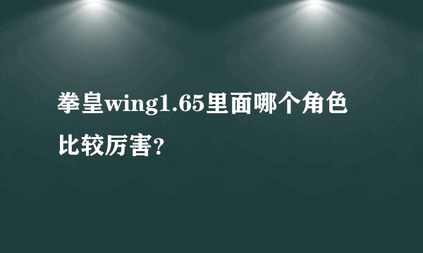 拳皇wing1.65里面哪个角色比较厉害？
