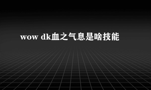 wow dk血之气息是啥技能