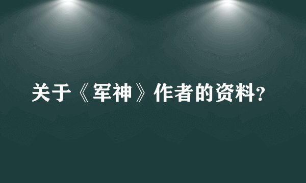 关于《军神》作者的资料？