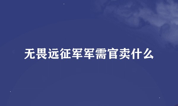 无畏远征军军需官卖什么