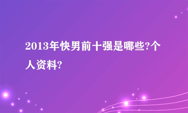 2013年快男前十强是哪些?个人资料?