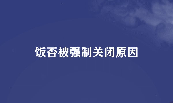 饭否被强制关闭原因