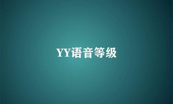 YY语音等级