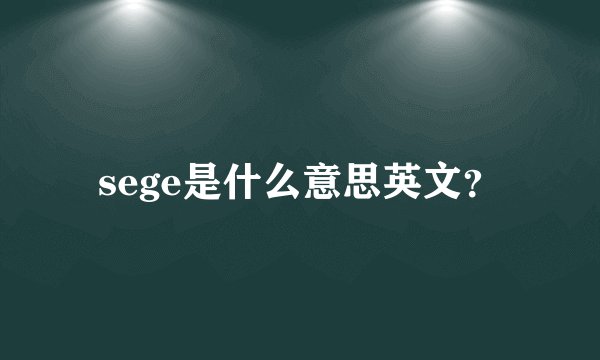 sege是什么意思英文？