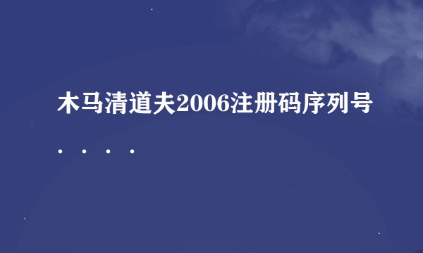 木马清道夫2006注册码序列号．．．．