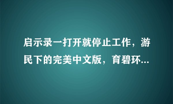 启示录一打开就停止工作，游民下的完美中文版，育碧环境也装了，还是不行，估计注册表问题，咋解决？谢了
