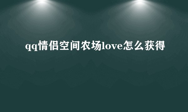 qq情侣空间农场love怎么获得