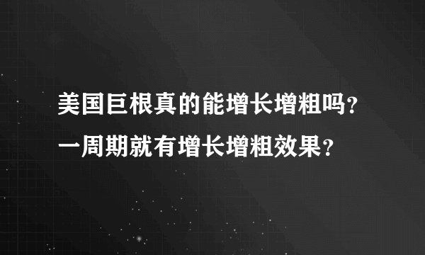 美国巨根真的能增长增粗吗？一周期就有增长增粗效果？
