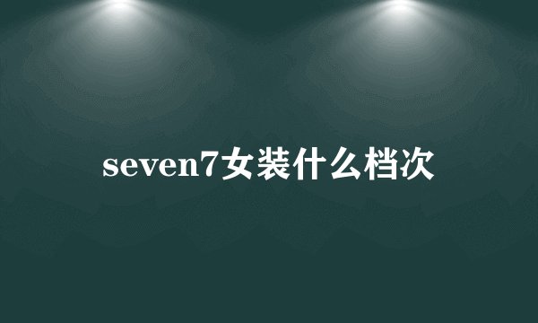 seven7女装什么档次