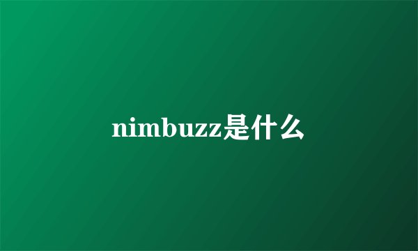 nimbuzz是什么
