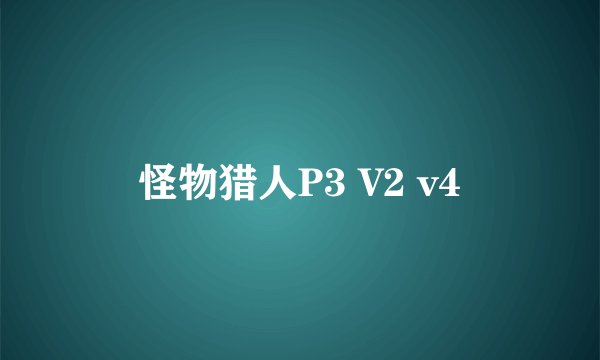 怪物猎人P3 V2 v4