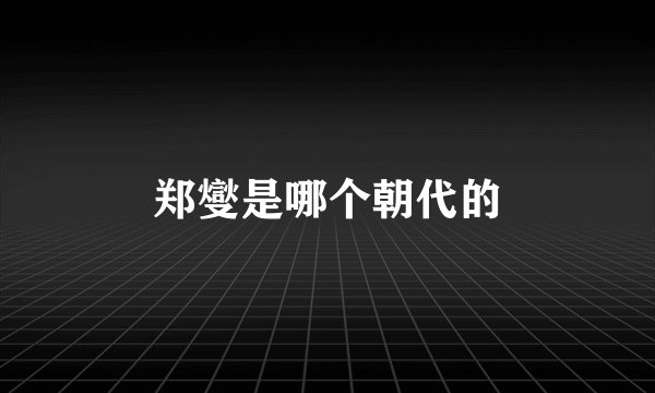 郑燮是哪个朝代的