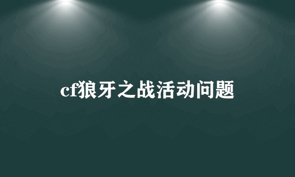 cf狼牙之战活动问题