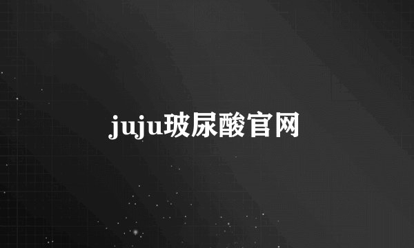 juju玻尿酸官网