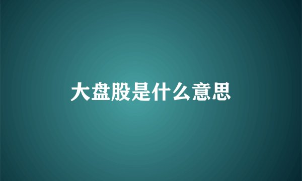 大盘股是什么意思