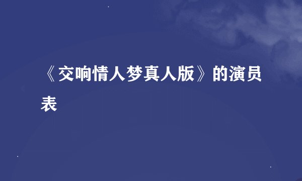 《交响情人梦真人版》的演员表