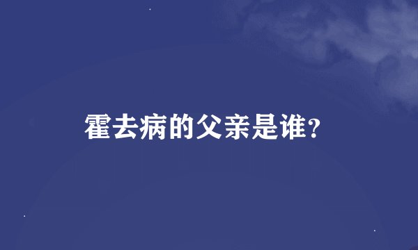 霍去病的父亲是谁？