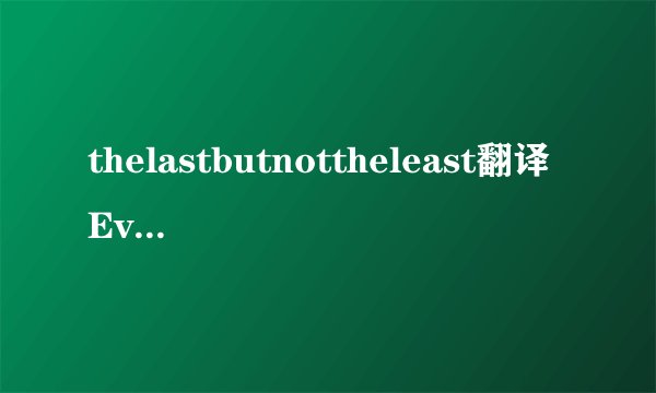 thelastbutnottheleast翻译EverythingButTheGirl达林赞雅演唱歌曲简介