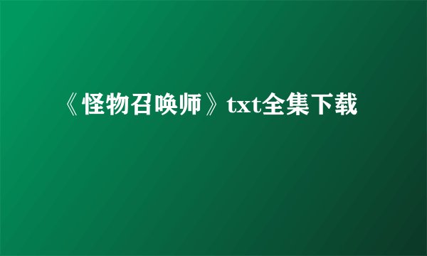 《怪物召唤师》txt全集下载