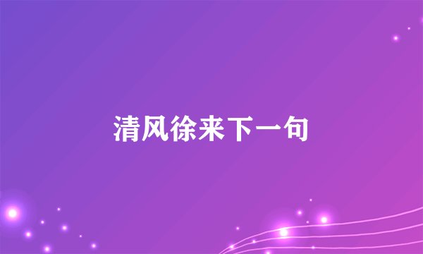 清风徐来下一句