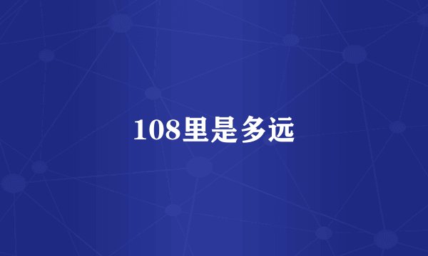 108里是多远