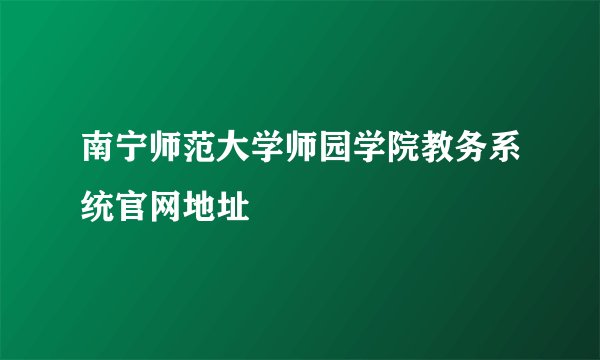 南宁师范大学师园学院教务系统官网地址