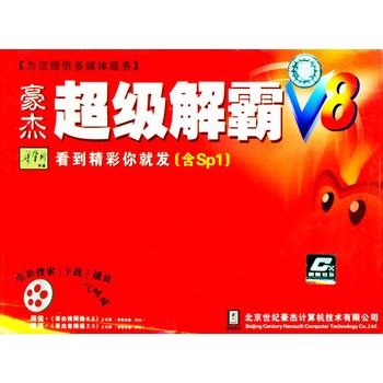 豪杰超级解霸V8的使用技巧