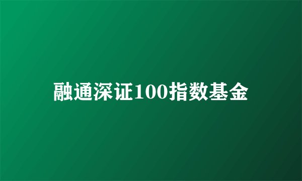 融通深证100指数基金